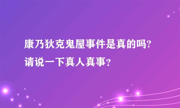 康乃狄克鬼屋事件是真的吗?请说一下真人真事？