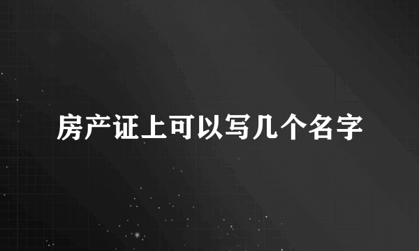 房产证上可以写几个名字