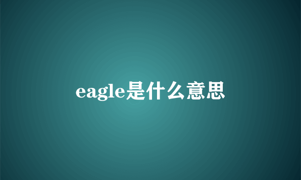 eagle是什么意思