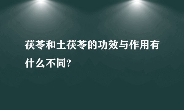 茯苓和土茯苓的功效与作用有什么不同?