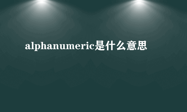 alphanumeric是什么意思