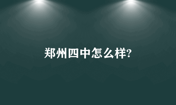 郑州四中怎么样?