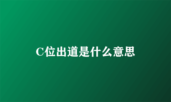 C位出道是什么意思