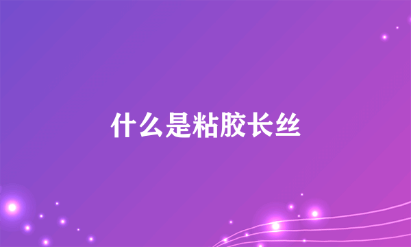 什么是粘胶长丝