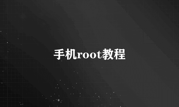 手机root教程