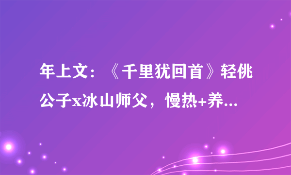 年上文：《千里犹回首》轻佻公子x冰山师父，慢热+养成，又甜又盐