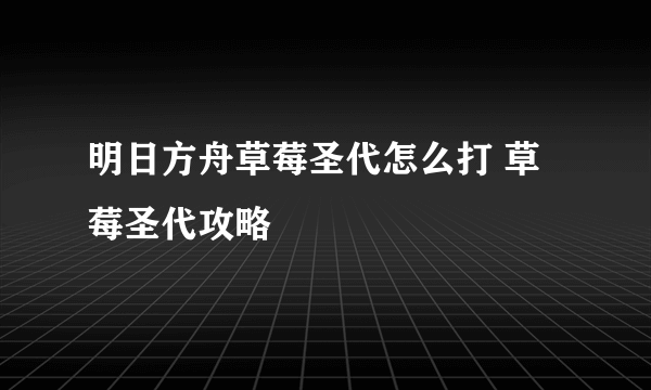 明日方舟草莓圣代怎么打 草莓圣代攻略