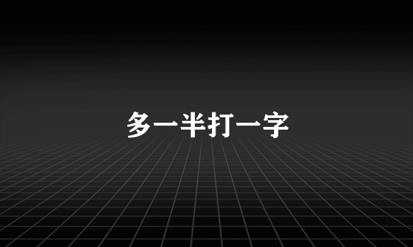 多一半打一字