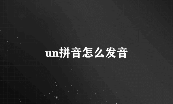 un拼音怎么发音