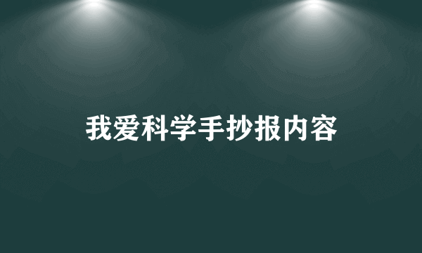 我爱科学手抄报内容