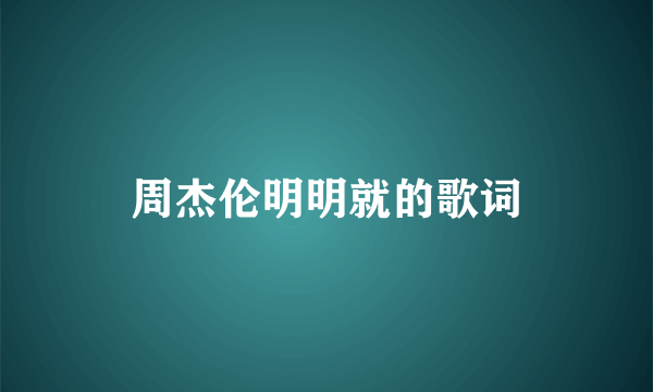 周杰伦明明就的歌词