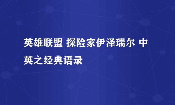 英雄联盟 探险家伊泽瑞尔 中英之经典语录