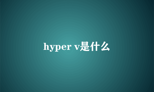 hyper v是什么