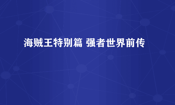 海贼王特别篇 强者世界前传