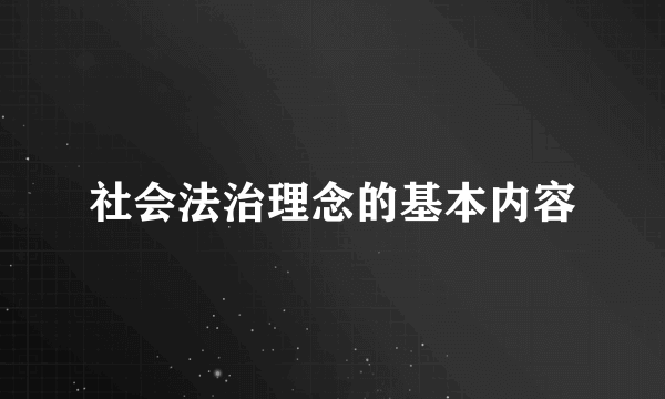 社会法治理念的基本内容