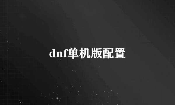 dnf单机版配置