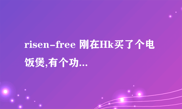 risen-free 刚在Hk买了个电饭煲,有个功能是risen-free rice 还有个事mixed rice 和 