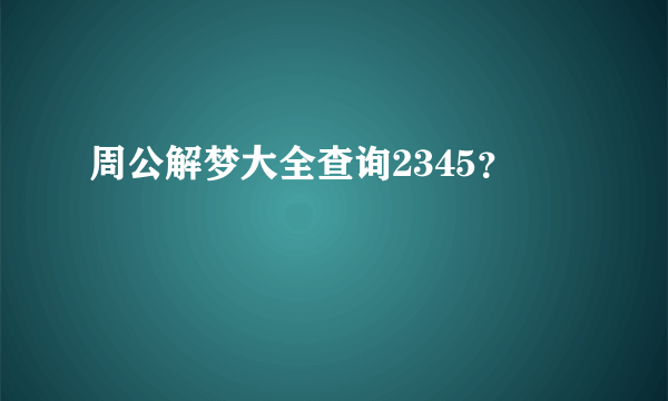 周公解梦大全查询2345？