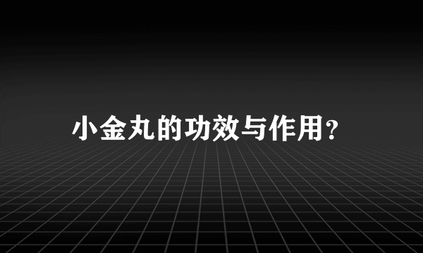 小金丸的功效与作用？