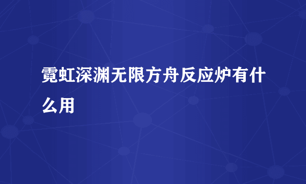 霓虹深渊无限方舟反应炉有什么用