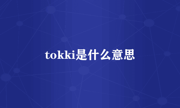 tokki是什么意思