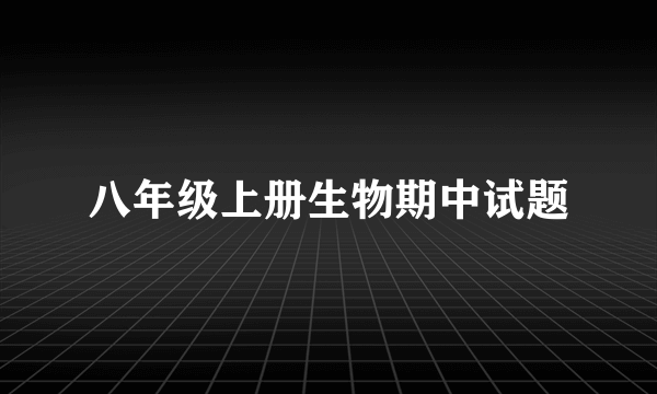 八年级上册生物期中试题