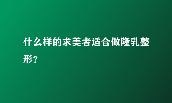 什么样的求美者适合做隆乳整形？