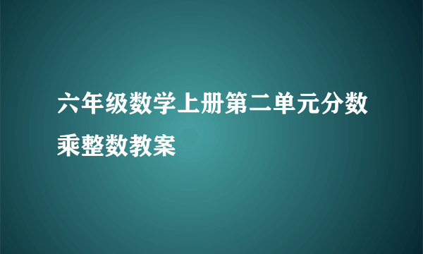 六年级数学上册第二单元分数乘整数教案