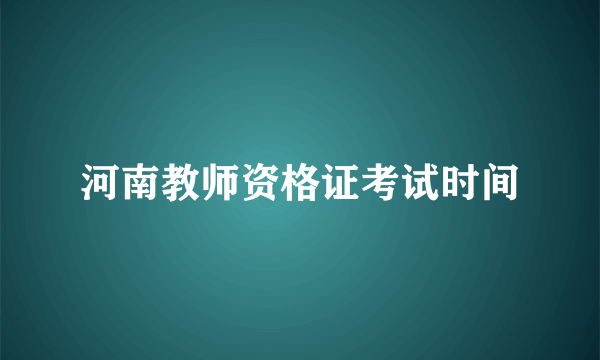 河南教师资格证考试时间