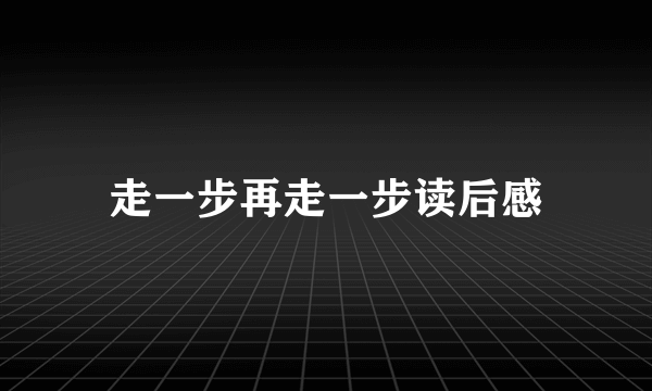 走一步再走一步读后感