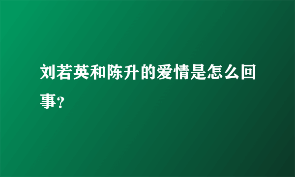 刘若英和陈升的爱情是怎么回事？