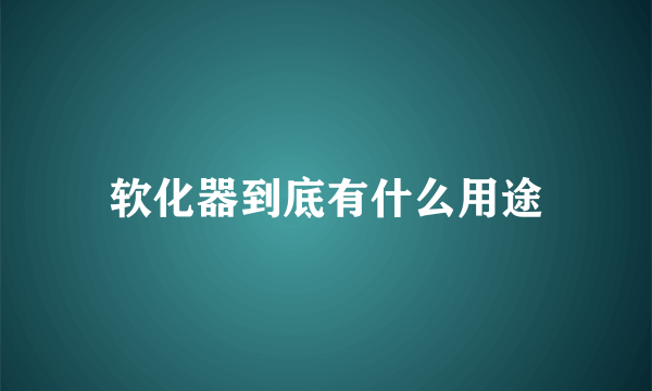 软化器到底有什么用途