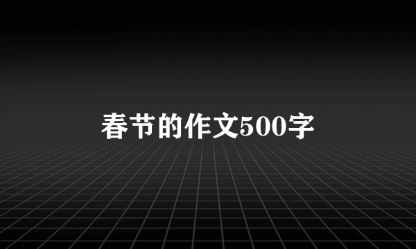 春节的作文500字