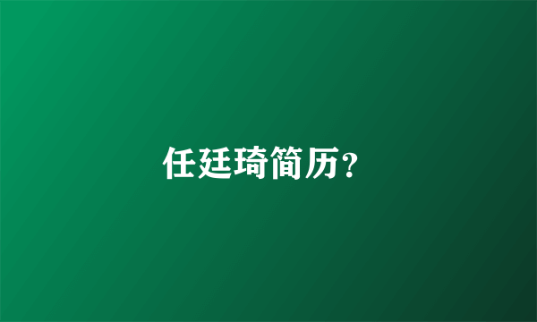 任廷琦简历？