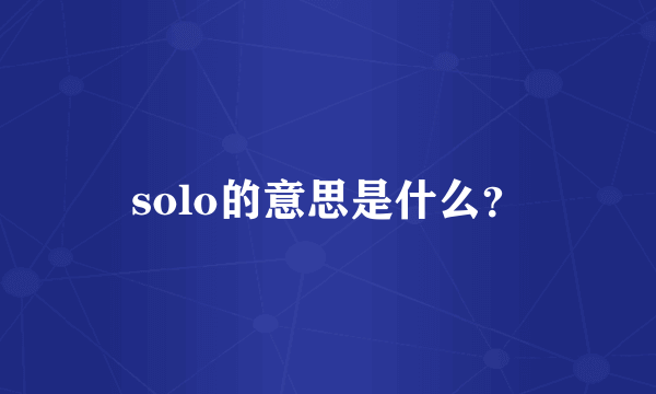 solo的意思是什么？