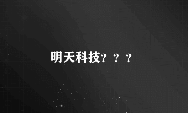 明天科技？？？