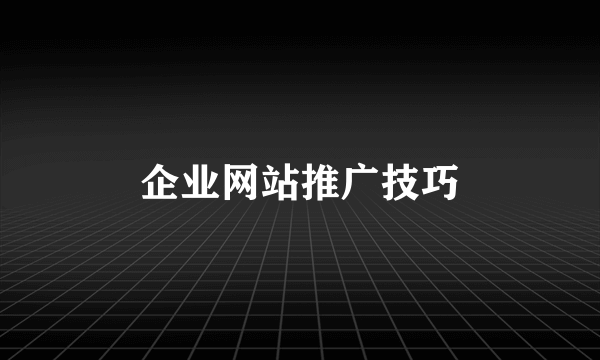 企业网站推广技巧