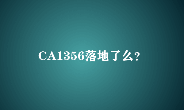 CA1356落地了么？