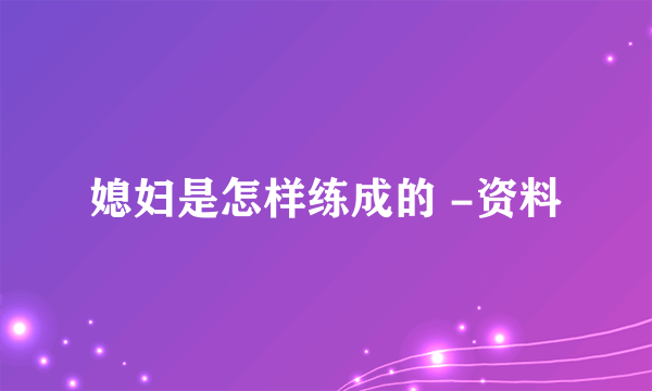 媳妇是怎样练成的 -资料