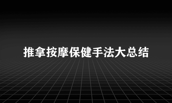 推拿按摩保健手法大总结