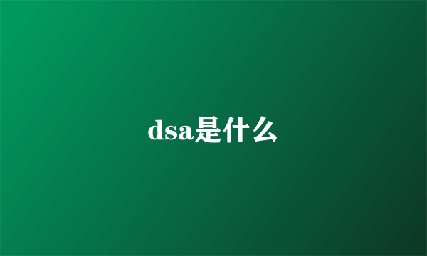 dsa是什么