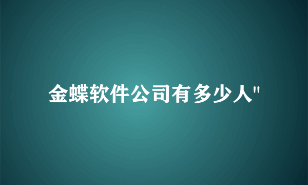 金蝶软件公司有多少人