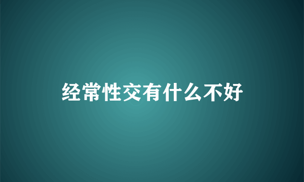 经常性交有什么不好