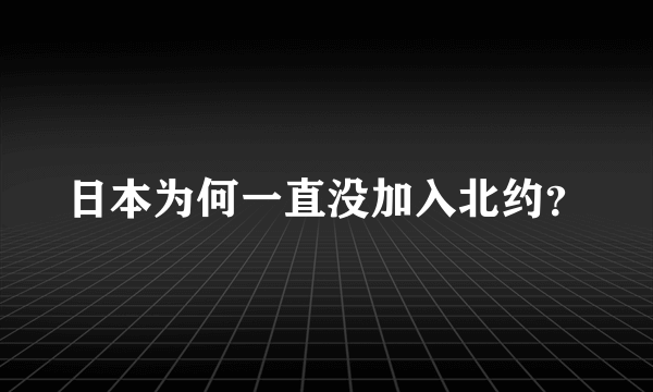 日本为何一直没加入北约？