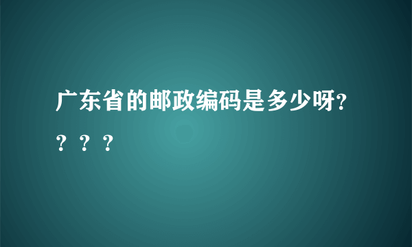 广东省的邮政编码是多少呀？？？？