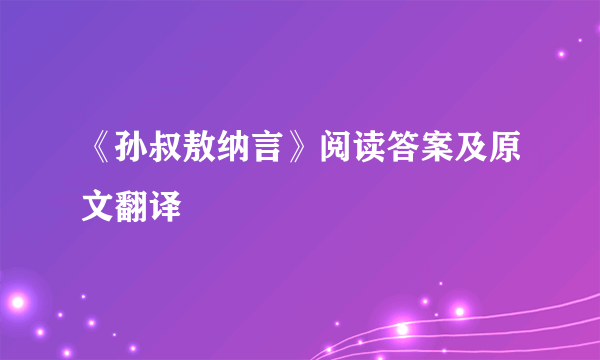 《孙叔敖纳言》阅读答案及原文翻译