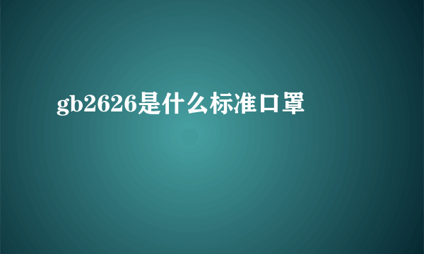 gb2626是什么标准口罩