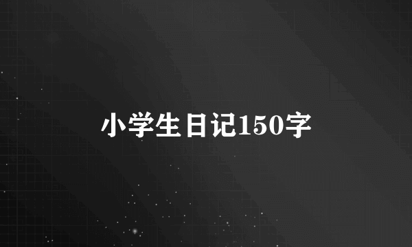 小学生日记150字