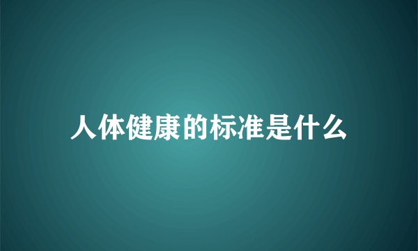 人体健康的标准是什么