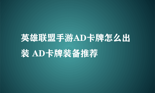 英雄联盟手游AD卡牌怎么出装 AD卡牌装备推荐